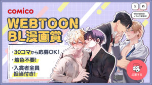 【グランプリは賞金30万円！】comico WEBTOON BL漫画賞【入賞者全員に担当付き!!】