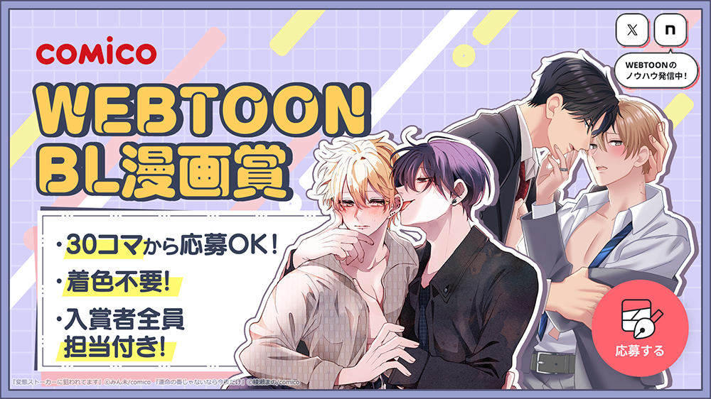 【グランプリは賞金30万円！】comico WEBTOON BL漫画賞【入賞者全員に担当付き!!】