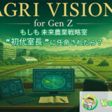AGRI VISION for Gen Z ～もしも未来農業戦略室 "初代室長" に任命されたら？～［最優秀賞 農家との共同事業開発パートナーシップ権 特選農産物セット］