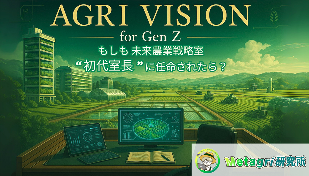 AGRI VISION for Gen Z ～もしも未来農業戦略室 "初代室長" に任命されたら？～［最優秀賞 農家との共同事業開発パートナーシップ権 特選農産物セット］