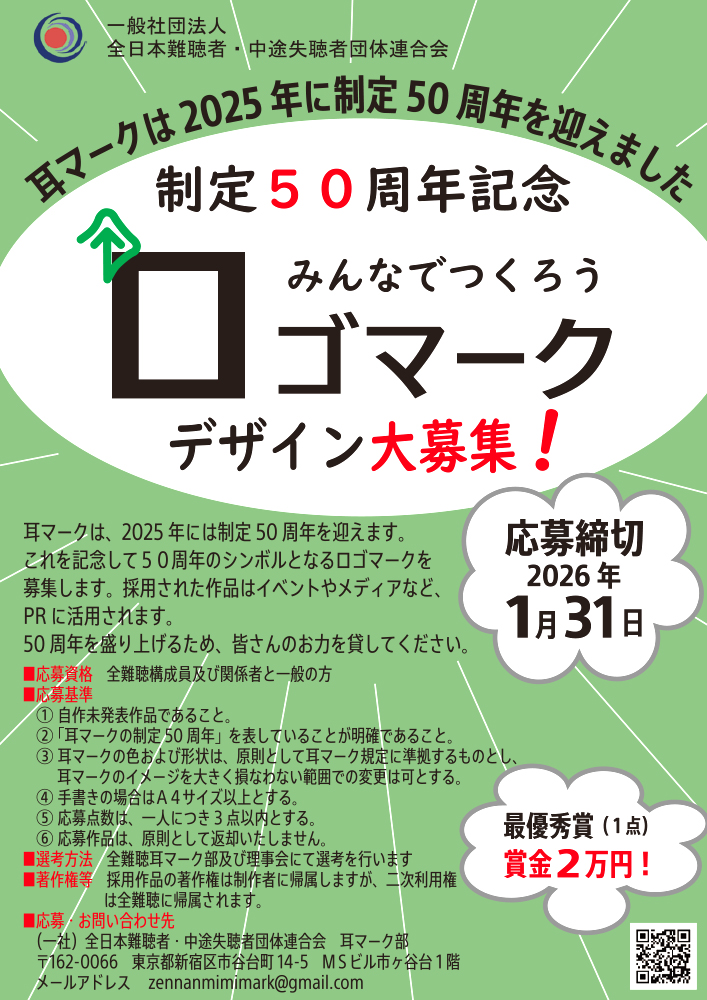 一般社団法人 全日本難聴者・中途失聴者団体連合会│「耳マーク50周年ロゴマーク」募集します！［最優秀賞 賞金2万円］
