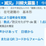 【募集終了】第3回 新しい防災・減災川柳