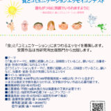 【募集終了】第2回 食とコミュニケーションエッセイコンテスト［最優秀賞 賞金3万円］