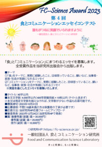 【募集終了】第4回 食とコミュニケーションエッセイコンテスト（FC-Science Award 2023）［最優秀賞 賞金30,000円］