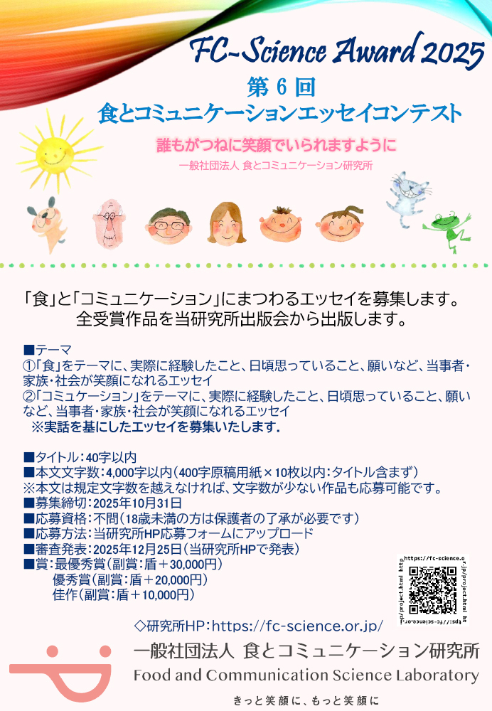 第6回 食とコミュニケーションエッセイコンテスト（FC-Science Award 2025）［最優秀賞 賞金30,000円］