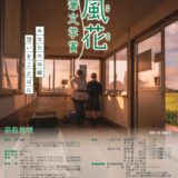 【募集終了】第28回 風花随筆文学賞［最優秀賞 賞金30万円］