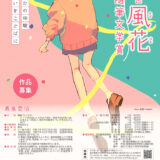 第29回 風花随筆文学賞［最優秀賞 賞金30万円］
