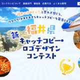 福井県 新キャッチコピー・ロゴデザインコンテスト ロゴデザイン部門［最優秀賞 賞金100万円+カタログギフト1万円相当］
