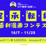 GENSEKI│起・承「転・結」大喜利マンガコンテスト［賞 Amazonギフト券5,000円分 イチコマ川下店長からのコメントなど］
