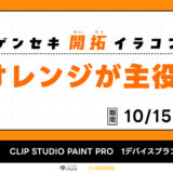 GENSEKI│ゲンセキ開拓イラストコンテスト お題「オレンジが主役！」［大賞 CLIP STUDIO PAINT PRO 1デバイスプラン（1年分）ほか］