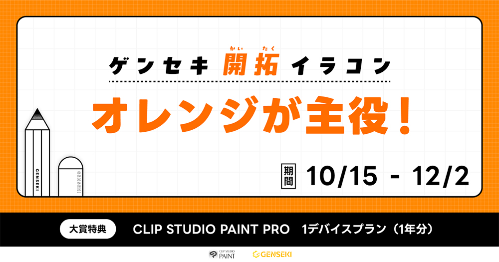 GENSEKI│ゲンセキ開拓イラストコンテスト お題「オレンジが主役！」［大賞 CLIP STUDIO PAINT PRO 1デバイスプラン（1年分）ほか］