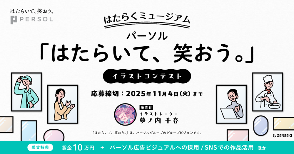 【はたらくミュージアム】パーソル「はたらいて、笑おう。」イラストコンテスト［大賞 賞金10万円 作品投稿など］