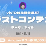 GENSEKI│viviON社員が選ぶ！イラストコンテスト テーマ：ネイル［大賞 Amazonギフト券10,000円分 審査員あるうららさんからの特別コメント］