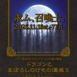 ジオアートワークス│第37回ジオアートワークス企画公募展「ドラゴンとまぼろしのけもの達展10」