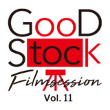 「GoodstockFilmsession Vol.11」が開催決定いたしました！ 上映作品を大募集させて頂きます!!