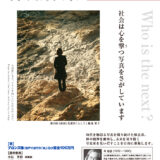 社会は心を撃つ写真をさがしています 第34回 林忠彦賞［賞 ブロンズ像（笹戸千津子作「爽」）及び賞金100万円］