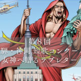 第8回 飛騨・神岡短歌コンクール「女神へ贈るラブレター」［最優秀賞 飛騨牛1万円分 飛騨市特産品セット］