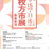 第5回 枚方市展［市長賞 副賞3万円］