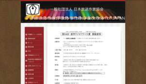 一般社団法人日本放送作家協会 NHK│第54回 創作ラジオドラマ大賞［賞金50万円 NHKによりドラマ化を検討］