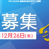 【募集終了】アイデア工房│2026午年 業務用年賀状デザイン募集［総合グランプリ 賞金5万円］