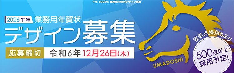 【募集終了】アイデア工房│2026午年 業務用年賀状デザイン募集［総合グランプリ 賞金5万円］