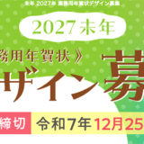 アイデア工房│2027未年 業務用年賀状デザイン募集［総合グランプリ 賞金5万円］