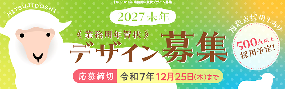 アイデア工房│2027未年 業務用年賀状デザイン募集［総合グランプリ 賞金5万円］