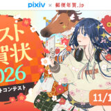 pixiv × 郵便年賀.jp│「イラスト年賀状2026」イラストコンテスト［最優秀賞 賞金10万円 郵便年賀.jpの年賀状テンプレートとして掲載予定］