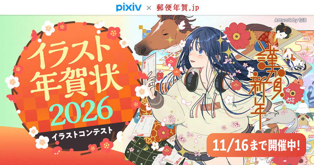 pixiv × 郵便年賀.jp│「イラスト年賀状2026」イラストコンテスト［最優秀賞 賞金10万円 郵便年賀.jpの年賀状テンプレートとして掲載予定］