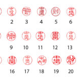 【10/31まで!!】印章の日 あなたの好きな書体はどれですか？キャンペーン［3千円分のQUOカードや印鑑捺印マットが当たる！］