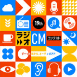 文化放送│第19回 ラジオCMコンテスト ずーっと前から、オーディオアド［グランプリ 賞金100万円］