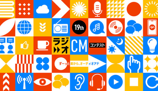 文化放送│第19回 ラジオCMコンテスト ずーっと前から、オーディオアド［グランプリ 賞金100万円］
