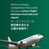 日豪友好協力基本条約署名50周年のロゴマーク募集［最優秀賞 東京-オーストラリア間往復航空券］