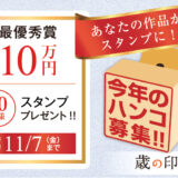 全国印章業経営者協会│「今年のハンコ」の原画募集！【10万円とスタンプをプレゼント！】