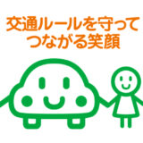 全日本交通安全協会キャラマーク愛称募集中！［最優秀作 賞状 賞金2万円］