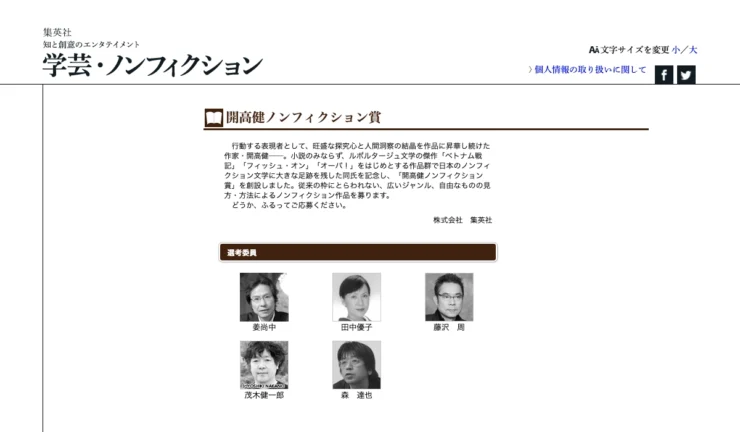 【募集終了】集英社│第18回 開高健ノンフィクション賞［正賞=記念品 副賞=300万円］
