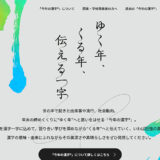 公益財団法人日本漢字能力検定協会│2025年「今年の漢字」募集［抽選で漢検オリジナル図書カード1万円相当などをプレゼント］