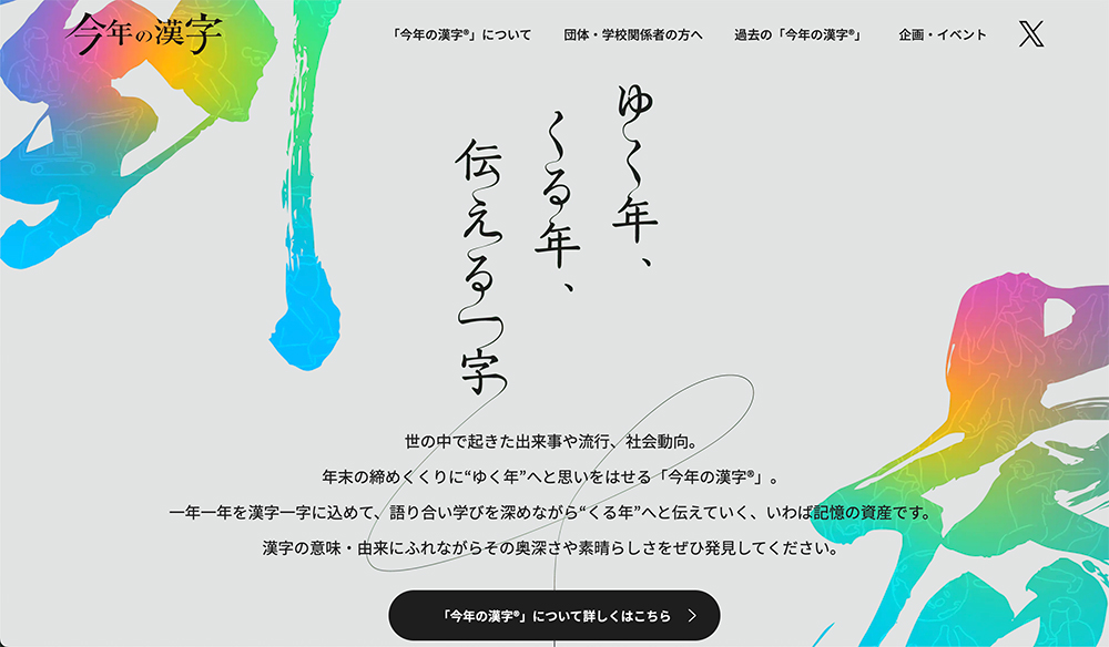 公益財団法人日本漢字能力検定協会│2025年「今年の漢字」募集［抽選で漢検オリジナル図書カード1万円相当などをプレゼント］