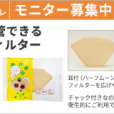 【10/13まで!!】カウネットモニカ│10月前半のモニチャレ［衛生的に保管できるコーヒーフィルターのモニター50名様募集中！］