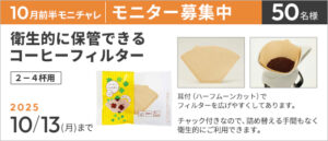 【10/13まで!!】カウネットモニカ│10月前半のモニチャレ［衛生的に保管できるコーヒーフィルターのモニター50名様募集中！］