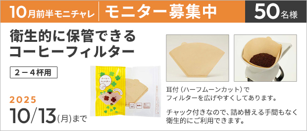 【10/13まで!!】カウネットモニカ│10月前半のモニチャレ［衛生的に保管できるコーヒーフィルターのモニター50名様募集中！］