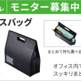 【10/13まで!!】カウネットモニカ│10月後半のモニチャレ［フリーアドレスバッグ（ハードタイプ）ブラックのモニター30名様募集中！］