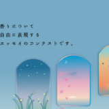 【募集終了】第40回「香・大賞」エッセイ作品募集［金賞 副賞30万円］