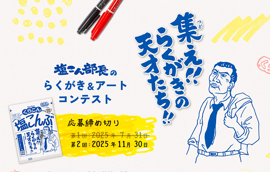 こんぶのくらこん│集え!! らくがきの天才たち!! 塩こん部長のらくがき＆アートコンテスト（2025年第2回）［アート部門・塩こん部長イチオシ賞 賞金30万円］