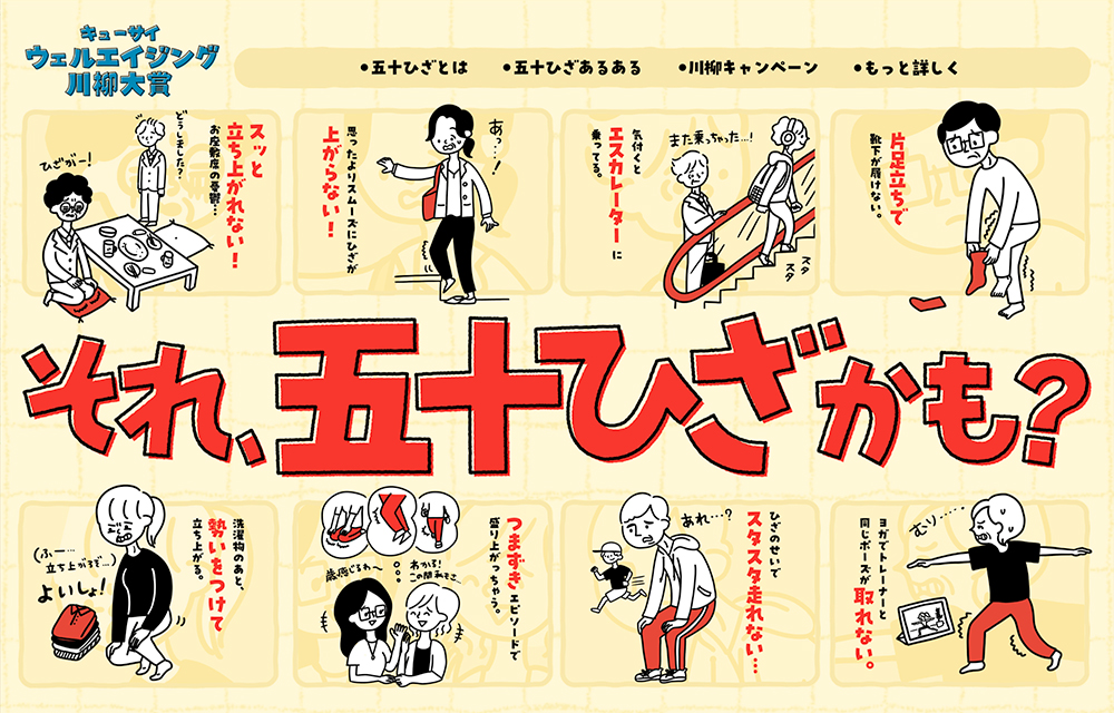 第3回 キューサイ ウェルエイジング川柳大賞［大賞 JTBトラベルギフト10万円分+ひざサポートコラーゲン1年分］