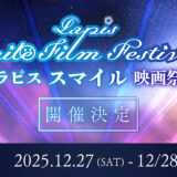 Lapis Smile Film Festival 2025（ラピススマイル映画祭）