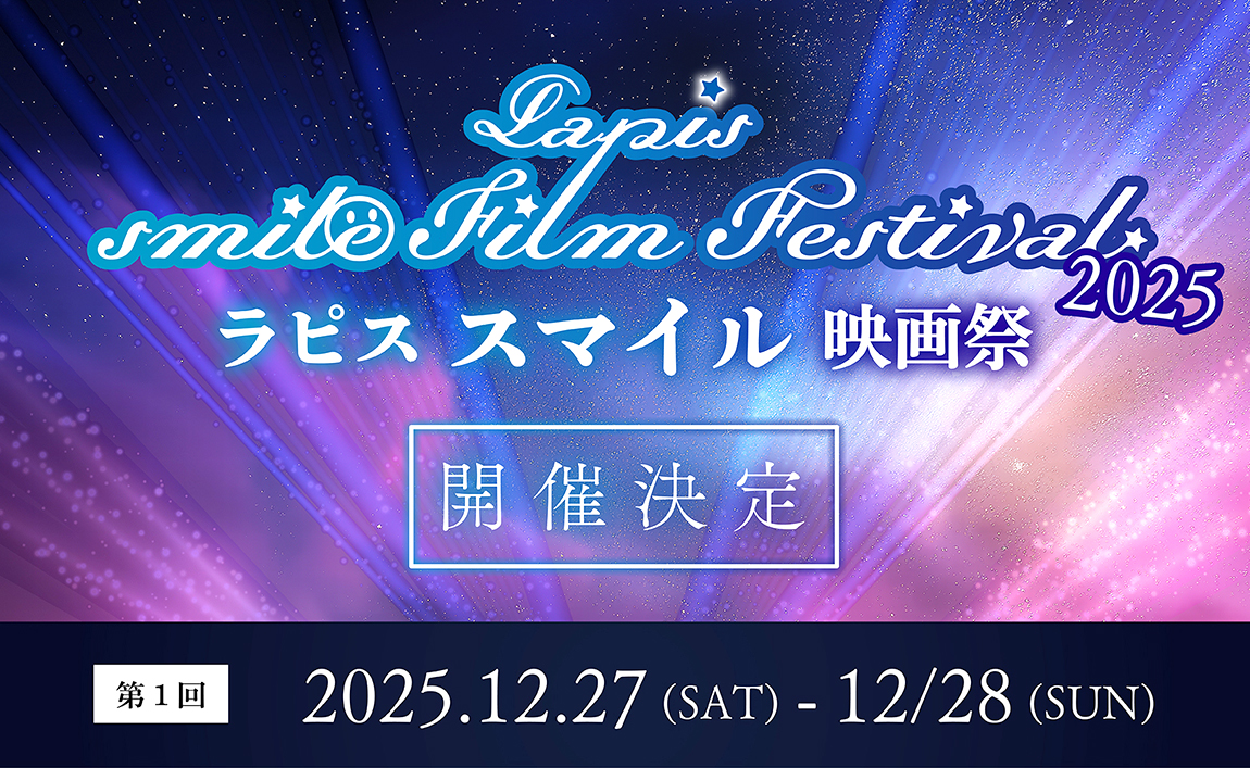 Lapis Smile Film Festival 2025(ラピススマイル映画祭)