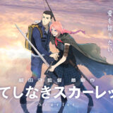 【10/31まで!!】明治安田＆スタジオ地図、『果てしなきスカーレット』公開直前！映画鑑賞券を3,000名にプレゼントするキャンペーンを実施