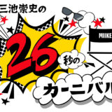 26秒の挑戦！ 映画監督 三池崇史のショート動画コンテスト 第7回募集開始！［金賞・銀賞・銅賞 賞金10万円！］