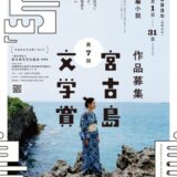 【募集終了】第7回 宮古島文学賞［一席 副賞50万円］